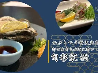 かぶりつく贅沢岩牡蠣！旬の魚介と地酒に酔…