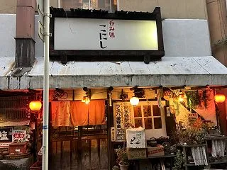 呑み処 こにし ＊文の里の激渋小料理店