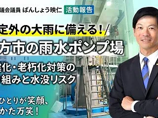 想定外の大雨に備える！枚方市の雨水ポンプ…