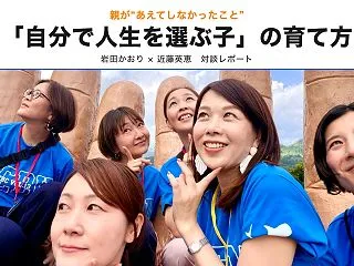 「自分で人生を選ぶ子」の育て方｜親が“あ…