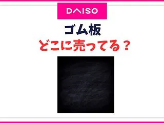 【ダイソー】ゴム板の売り場はどこ？100…