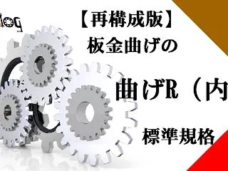 【再構成版】板金曲げの「曲げR（内R）」…