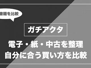 ガチアクタはどこで読める？電子書籍・紙本…