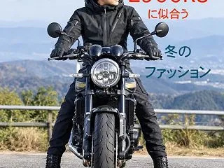 Z900RSの冬の服装｜おしゃれで寒くな…