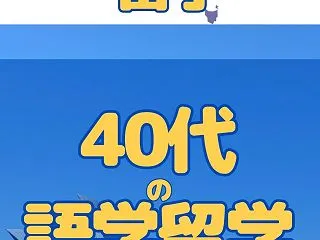 オーストラリア・40代の語学留学！