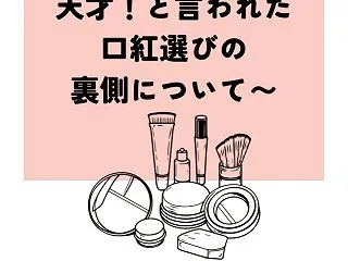 似合う口紅探しって、砂金探しみたいだ