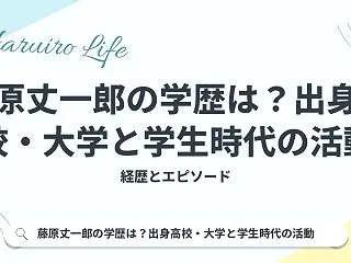 藤原丈一郎の学歴は？出身高校・大学と学生…