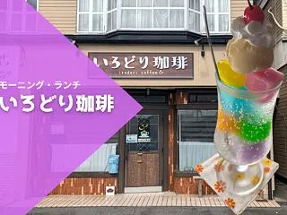 岡崎の「いろどり珈琲」｜彩り豊かなモーニ…