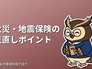 火災保険・地震保険の見直しポイント｜補償…