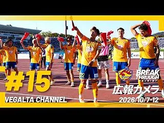 10月15日ベガルタ仙台ニュースまとめ