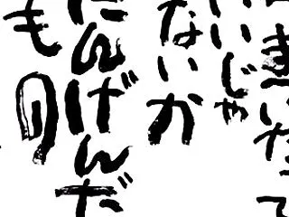 モーソウ30 相田みつを『にんげんだもの…