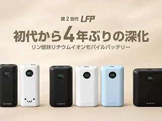 エレコムのリン酸鉄リチウムイオンモバイル…