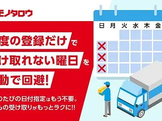 モノタロウ、受け取れない曜日を自動反映す…