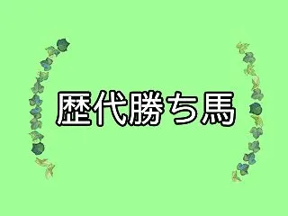 【秋華賞2026】歴代勝ち馬データから読…
