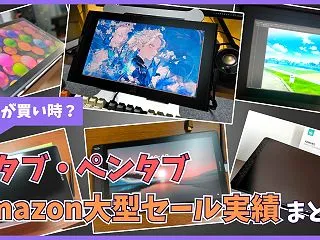 液タブ・ペンタブが一番安くなるのはいつ？…