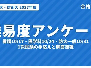 【2027年度】防衛医大・防衛大 1次試…