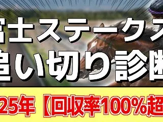 【富士ステークス2026】追い切り評価《…