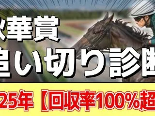 【秋華賞2026】追い切り評価《調教推奨…