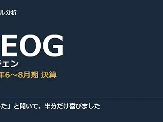 「加速した」と聞いて、半分だけ喜びました…