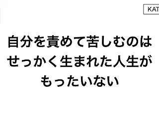 自分を責めて苦しむのはせっかく生まれた人…