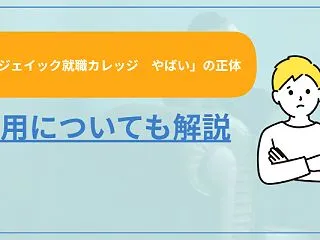 「ジェイック就職カレッジやばい」の正体。…