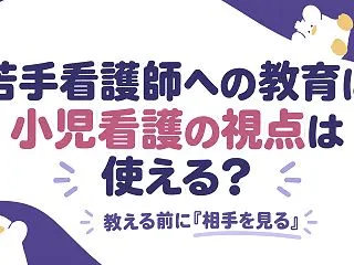 若手看護師への教育に小児看護の視点は使え…