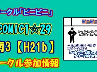10/18（日）COMIC1☆29 サー…