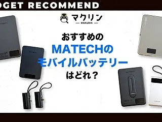 【2026年】MATECHのモバイルバッ…