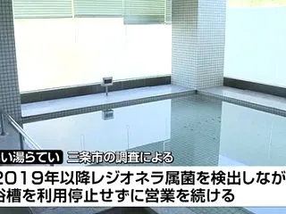 【新潟】温泉「いい湯らてい」でレジオネラ…