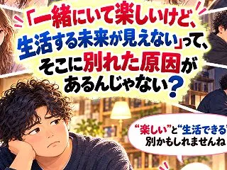「一緒にいて楽しいけど、生活する未来が見…