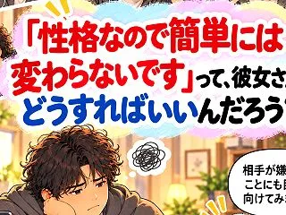 「性格なので簡単には変わらないです」って…