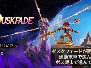 【体験版レビュー】ダスクフェードが面白い…