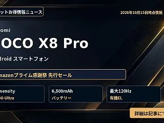 【Amazon】POCO X8 Proの…