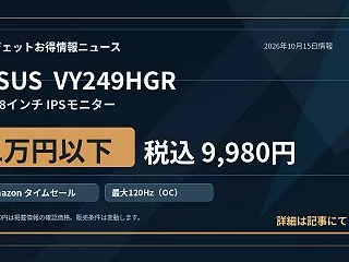 【Amazon】ASUSの23.8インチ…