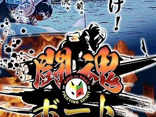 闘魂ボート｜現在は閉鎖？運営情報や料金プ…
