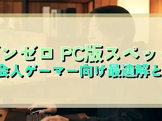 ゼンゼロ PC版スペック 社会人ゲーマー…