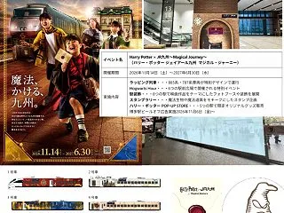 JR九州 ハリー・ポッター イベント「M…
