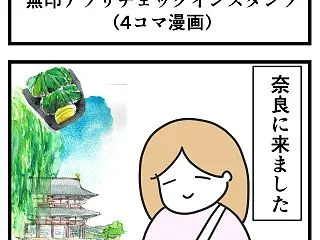 無印良品アプリ チェックインスタンプ(４…