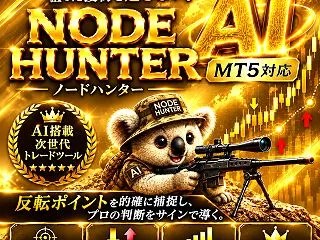 【ゴールド対応】MT5ノードハンターAI…