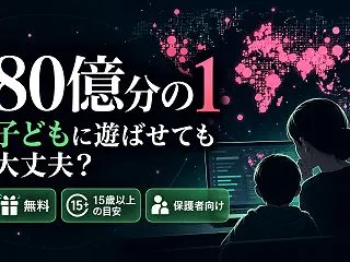 【淀川区】話題の80億分の1は無料｜年齢…