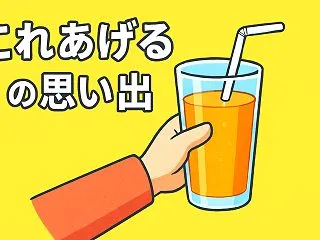 「これあげる」と言われて喜んだら… 子ど…