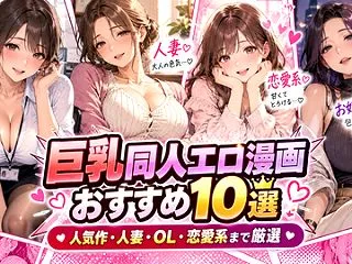 巨乳同人エロ漫画おすすめ10選｜人気作・…