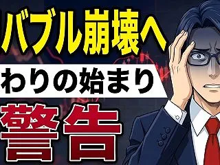 【警告】AIバブル崩壊へ終わりの始まり【…