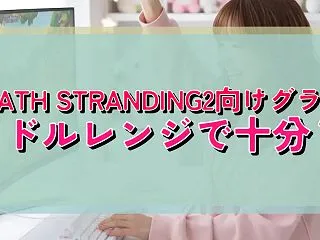 DEATH STRANDING2向けグラ…