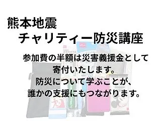 チャリティー防災講座の義援金33,000…