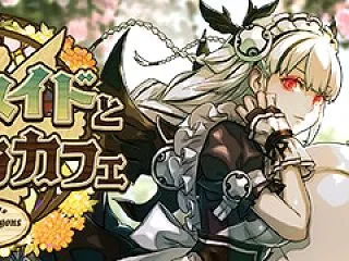 執事とメイドとパズドラカフェイベント詳細…