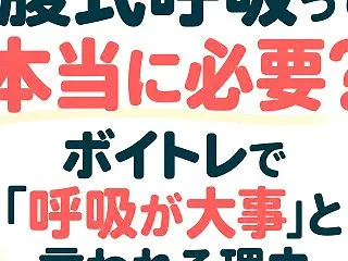 腹式呼吸って本当に必要？ボイトレで「呼吸…