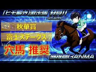 【穴馬考察】秋華賞＆富士ステークス＜20…