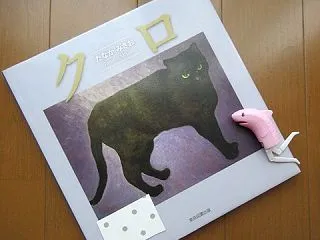 『クロ』たなかみさお