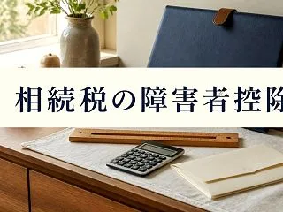 相続税の障害者控除はいくら？50代の私が…